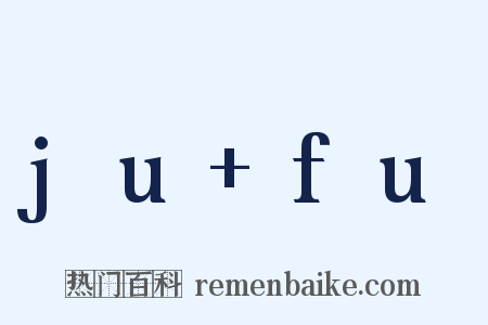 ju+fu是什么意思的图片